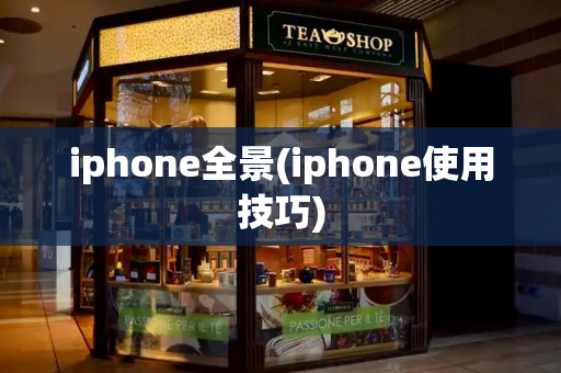 iphone全景(iphone使用技巧)