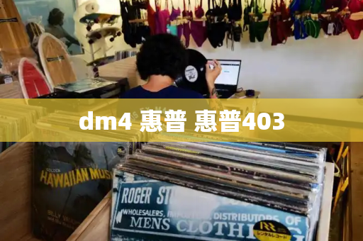 dm4 惠普 惠普403