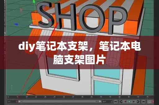 diy笔记本支架，笔记本电脑支架图片