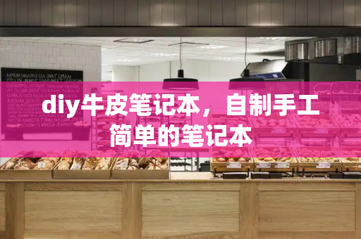diy牛皮笔记本，自制手工简单的笔记本