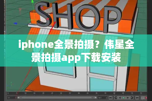 iphone全景拍摄？伟星全景拍摄app下载安装