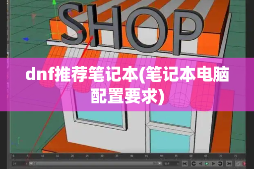 dnf推荐笔记本(笔记本电脑配置要求)-第1张图片-星选测评