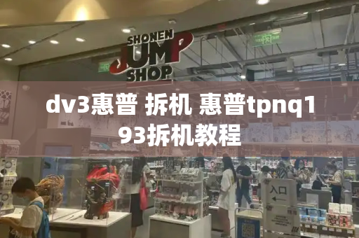 dv3惠普 拆机 惠普tpnq193拆机教程-第1张图片-星选测评