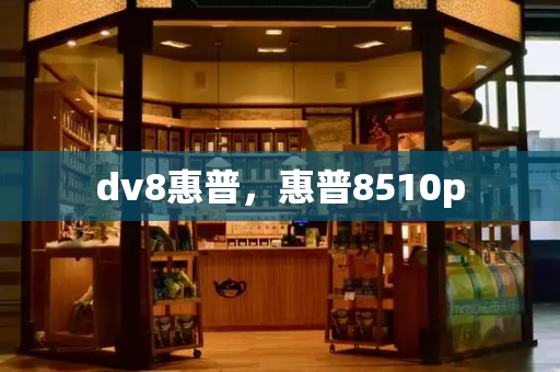 dv8惠普，惠普8510p