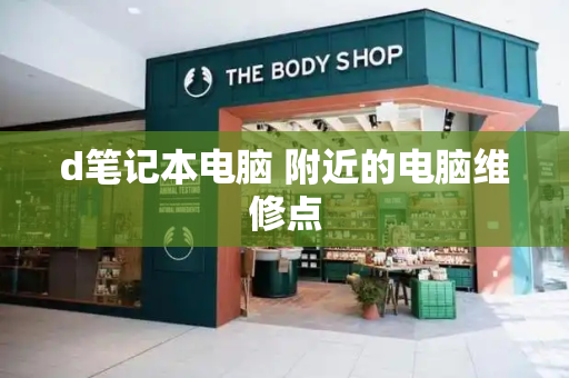 d笔记本电脑 附近的电脑维修点-第1张图片-星选测评