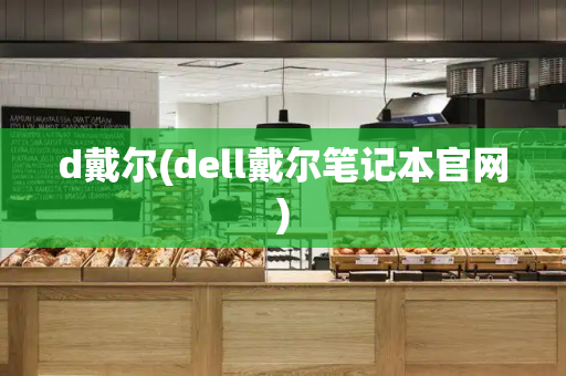 d戴尔(dell戴尔笔记本官网)