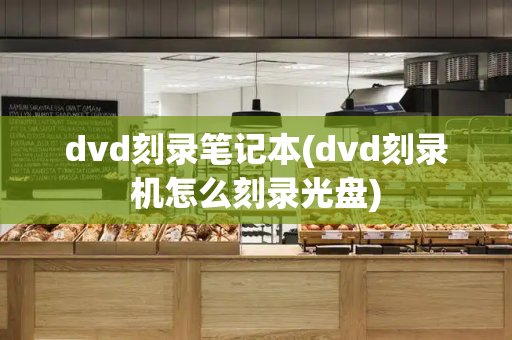 dvd刻录笔记本(dvd刻录机怎么刻录光盘)-第1张图片-星选测评
