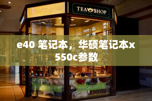 e40 笔记本，华硕笔记本x550c参数