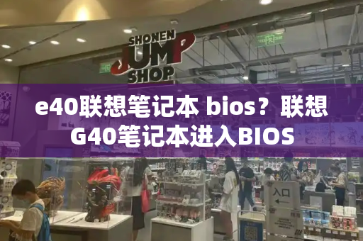 e40联想笔记本 bios？联想G40笔记本进入BIOS-第1张图片-星选测评