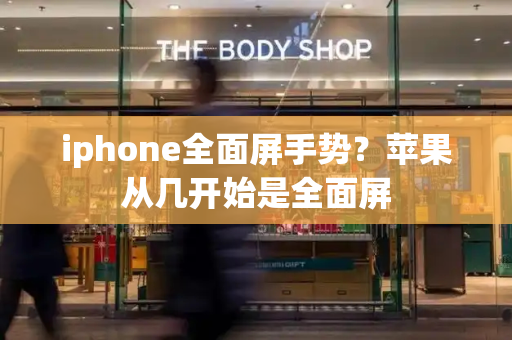 iphone全面屏手势？苹果从几开始是全面屏