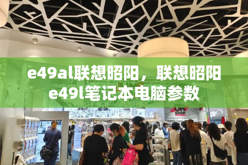 e49al联想昭阳，联想昭阳e49l笔记本电脑参数