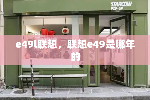 e49l联想，联想e49是哪年的-第1张图片-星选测评