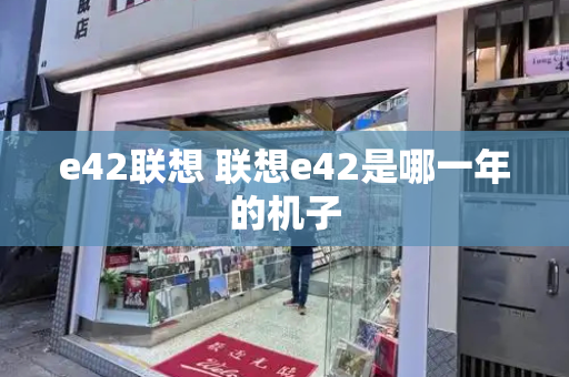 e42联想 联想e42是哪一年的机子-第1张图片-星选测评