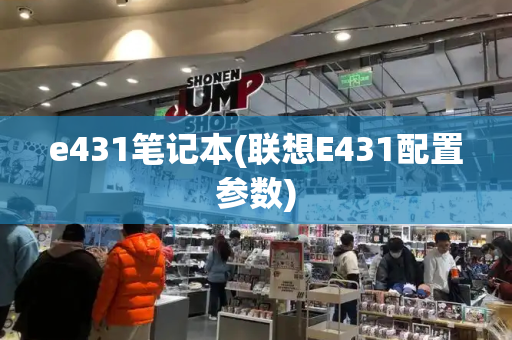 e431笔记本(联想E431配置参数)-第1张图片-星选测评