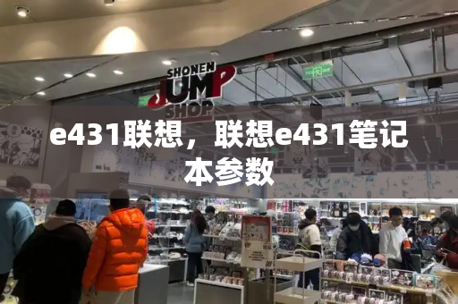 e431联想，联想e431笔记本参数