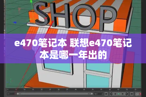 e470笔记本 联想e470笔记本是哪一年出的-第1张图片-星选测评