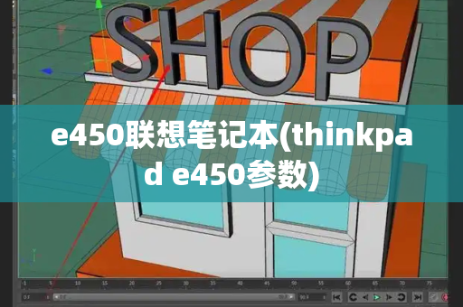 e450联想笔记本(thinkpad e450参数)-第1张图片-星选测评