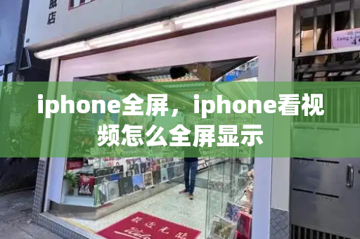 iphone全屏，iphone看视频怎么全屏显示