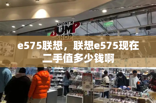 e575联想，联想e575现在二手值多少钱啊