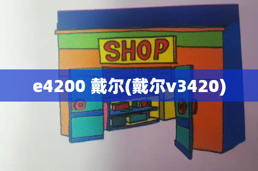 e4200 戴尔(戴尔v3420)-第1张图片-星选测评
