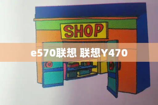 e570联想 联想Y470