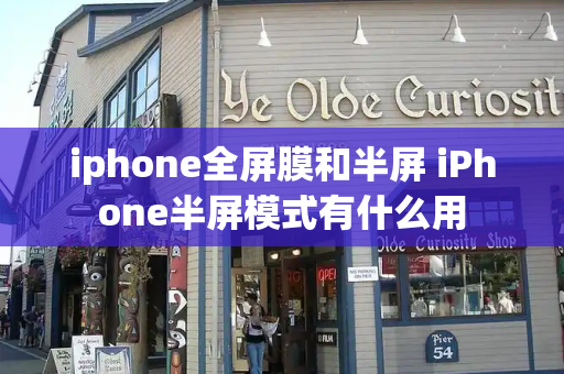 iphone全屏膜和半屏 iPhone半屏模式有什么用-第1张图片-星选测评