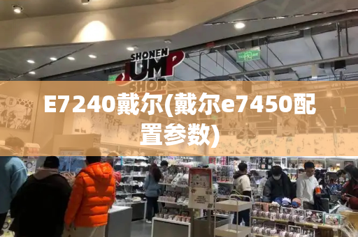 E7240戴尔(戴尔e7450配置参数)-第1张图片-星选测评