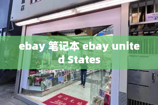 ebay 笔记本 ebay united States-第1张图片-星选测评