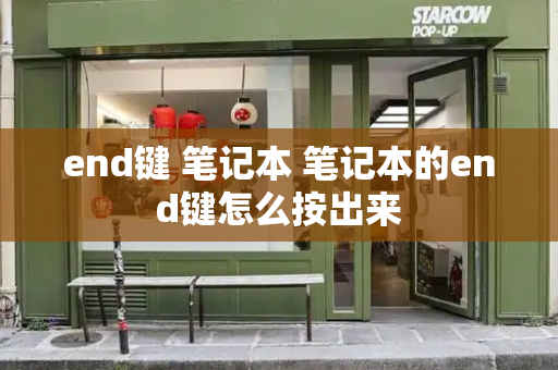 end键 笔记本 笔记本的end键怎么按出来