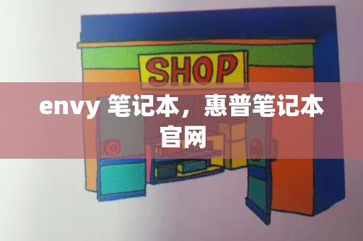envy 笔记本，惠普笔记本官网