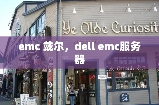 emc 戴尔，dell emc服务器