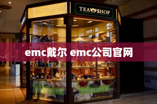 emc戴尔 emc公司官网