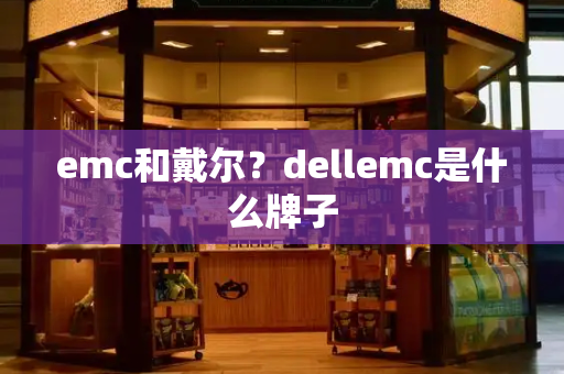 emc和戴尔？dellemc是什么牌子