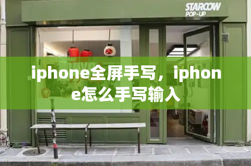 iphone全屏手写，iphone怎么手写输入-第1张图片-星选测评