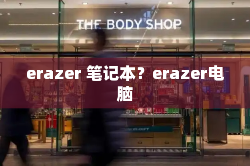 erazer 笔记本？erazer电脑-第1张图片-星选测评