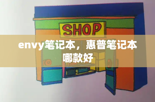envy笔记本，惠普笔记本哪款好