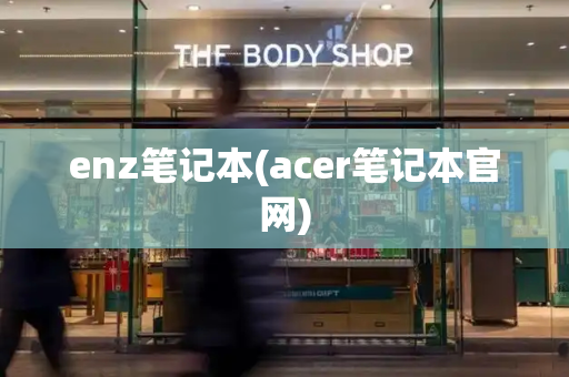 enz笔记本(acer笔记本官网)