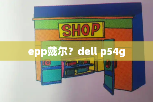 epp戴尔？dell p54g