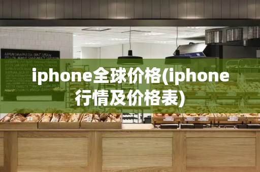 iphone全球价格(iphone行情及价格表)-第1张图片-星选测评