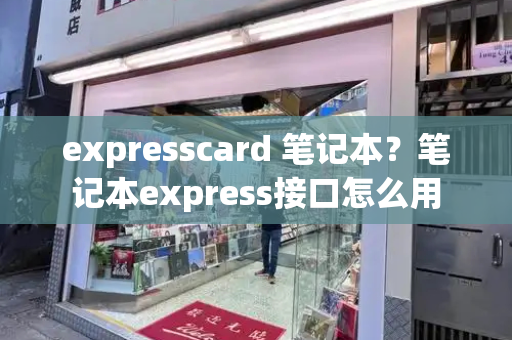 expresscard 笔记本？笔记本express接口怎么用-第1张图片-星选测评