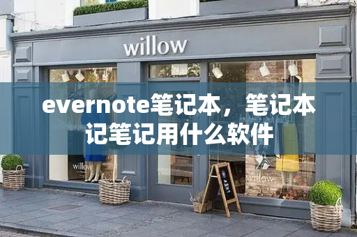 evernote笔记本，笔记本记笔记用什么软件