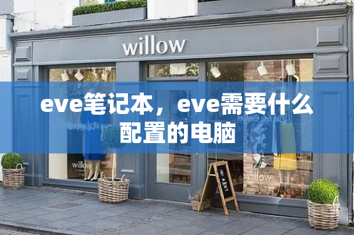 eve笔记本，eve需要什么配置的电脑-第1张图片-星选测评