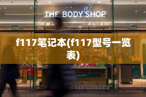 f117笔记本(f117型号一览表)