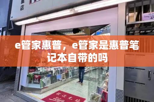e管家惠普，e管家是惠普笔记本自带的吗