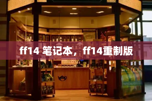 ff14 笔记本，ff14重制版