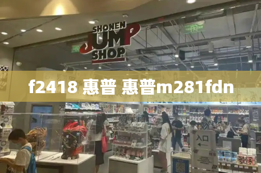 f2418 惠普 惠普m281fdn