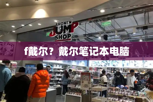 f戴尔？戴尔笔记本电脑-第1张图片-星选测评