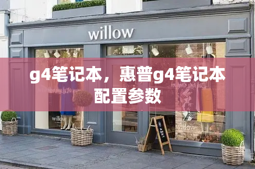 g4笔记本，惠普g4笔记本配置参数-第1张图片-星选测评