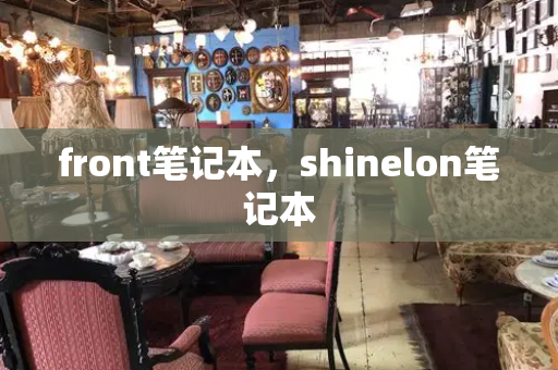 front笔记本，shinelon笔记本
