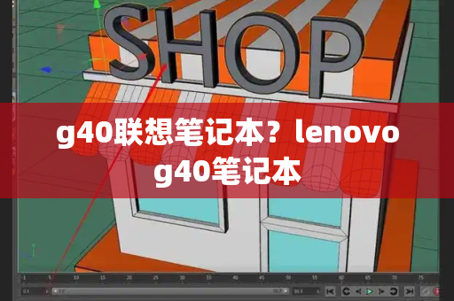 g40联想笔记本？lenovog40笔记本